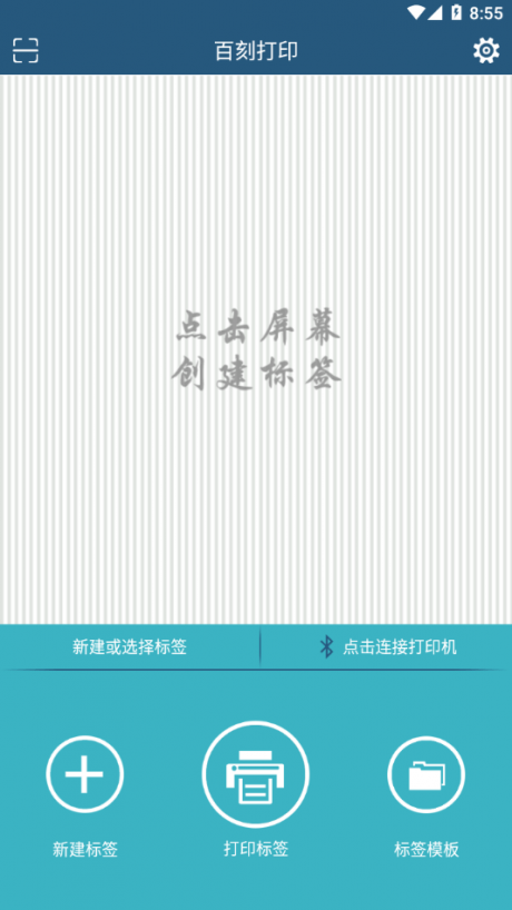 百刻打印手机版 第1张图