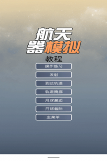 航天器模拟器app 第1张图