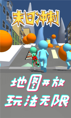 末日冲刺 第1张图