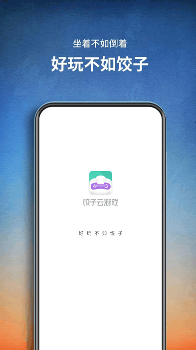 饺子云游戏无限时间版手机 第1张图