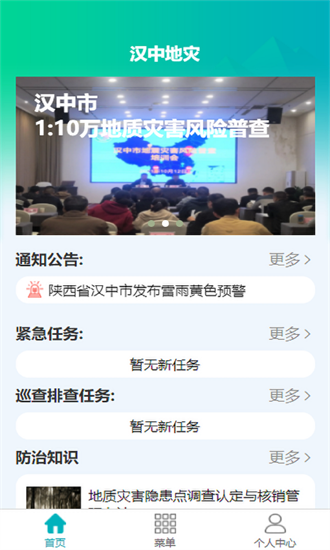 汉中地灾免费官方版 第1张图