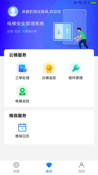 梯保智联官方版 第1张图