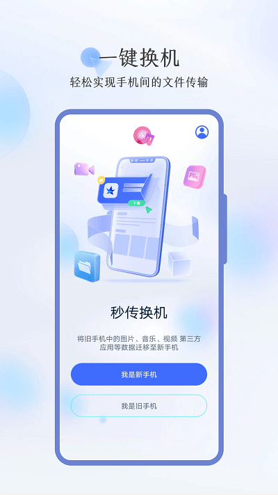 秒传换机APP 第1张图