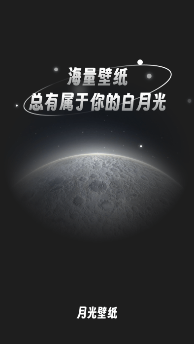 月光桌面壁纸高清app 第1张图