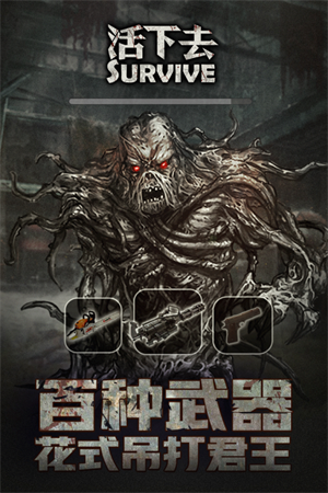 活下去免费手机版 第1张图