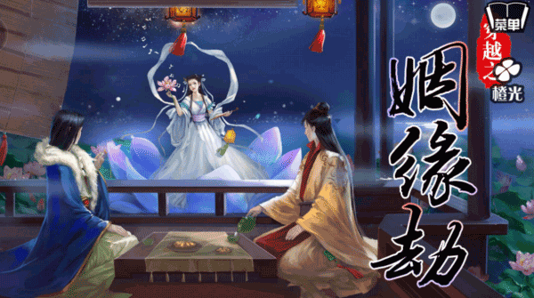 穿越之姻缘劫游戏 第1张图