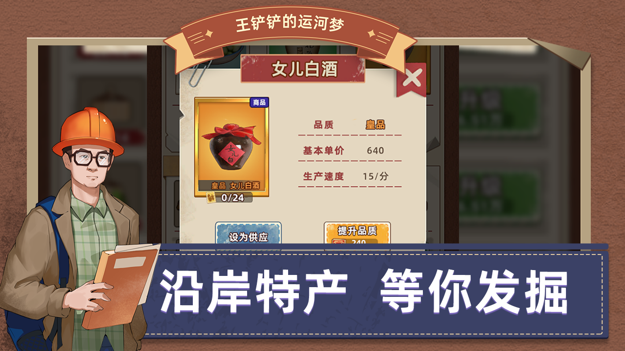 王铲铲的运河梦游戏 第1张图