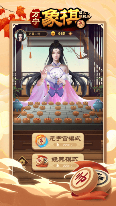 万宁象棋双人联机版 第1张图