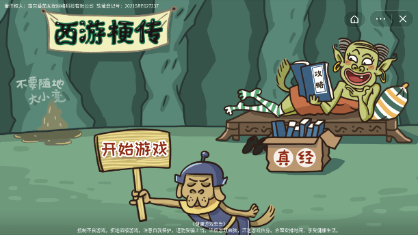 西游梗传手机app 第1张图