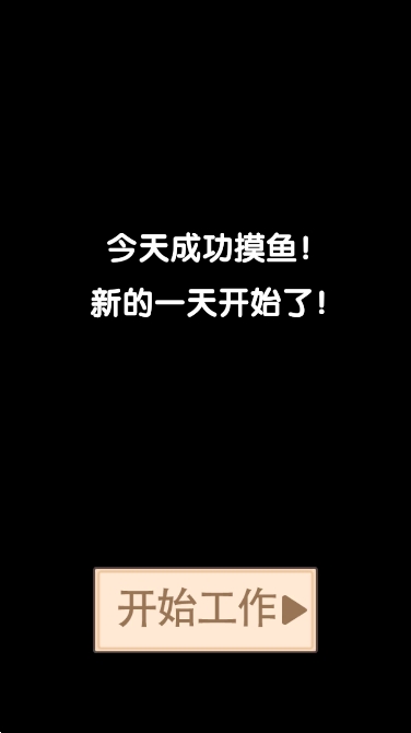 我不要上班 第1张图