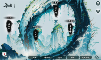 天元仙旅 第1张图