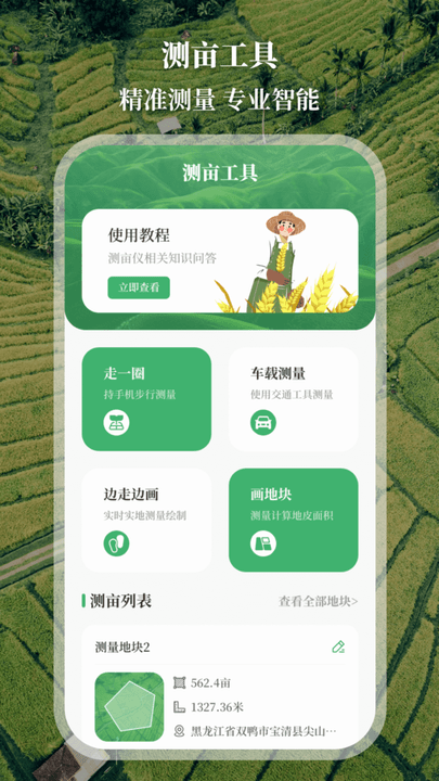 农民工程测亩仪APP 第1张图