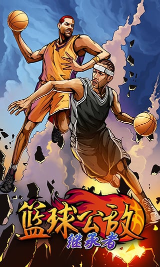 篮球公敌 第1张图