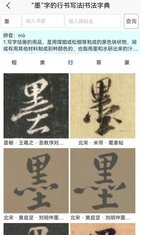 墨客书法字典 第1张图
