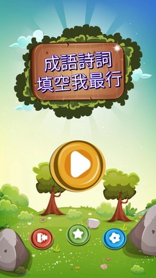成语诗词王 第1张图