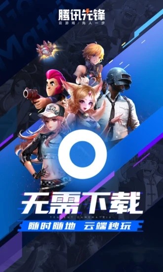 腾讯先锋云游戏2023app版 第1张图