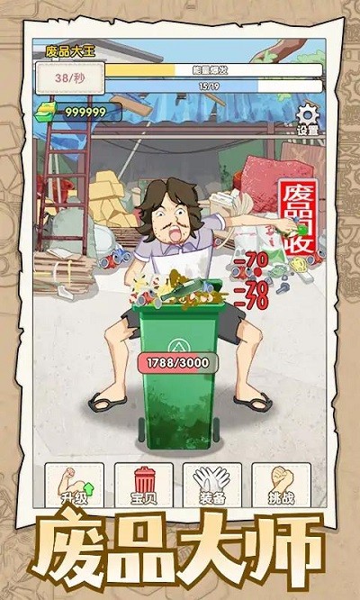 废品大师游戏 第1张图