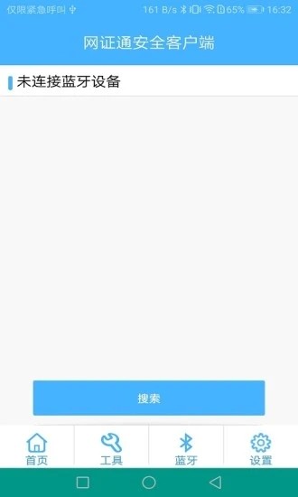 网证通安全客户端 第1张图