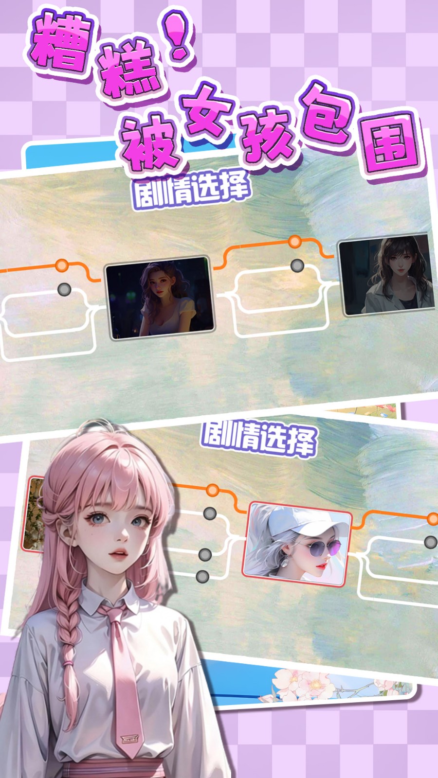 糟糕被女孩包围了 第1张图