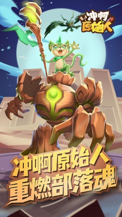 冲啊原始人 第1张图