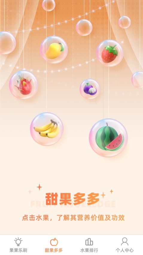甜果乐刷 第1张图