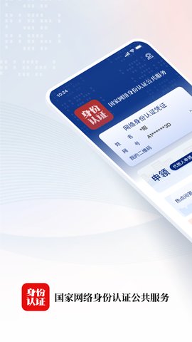 国家网络身份认证 第1张图