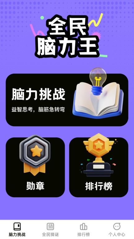 全民脑力王 第1张图