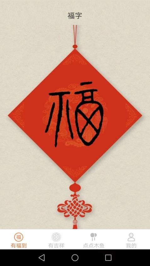 点点有福 第1张图