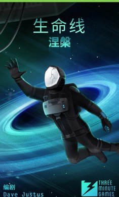 生命线涅槃 第1张图