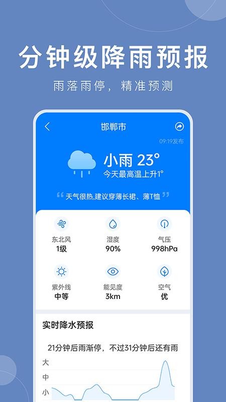 准时天气预报免费 第1张图