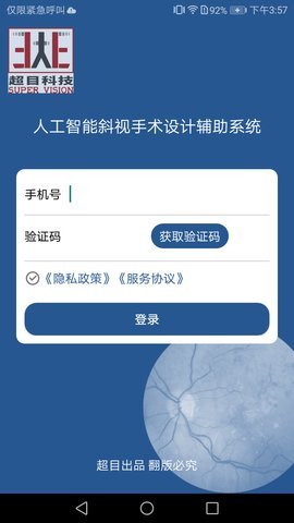 人工智能斜视手术设计辅助系统app手机版 第1张图