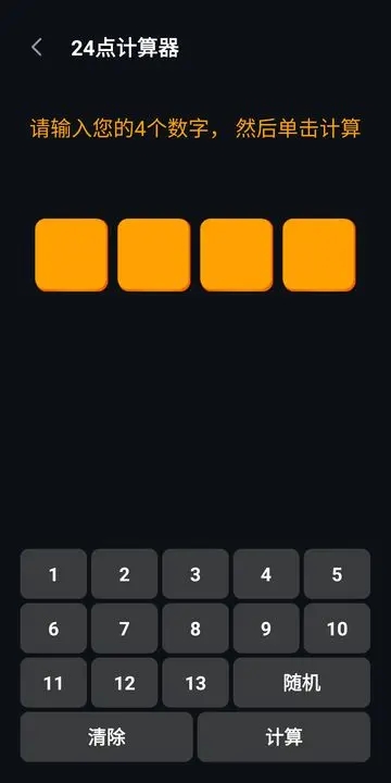 巧算24点 第1张图