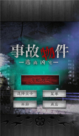 逃离凶宅 第1张图