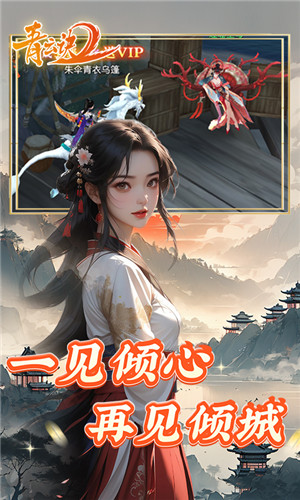 青云诀2修仙服版 第1张图