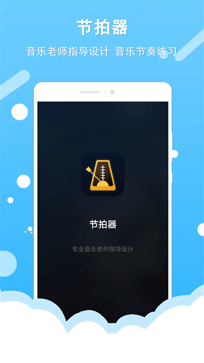 节拍器王官方版 第1张图