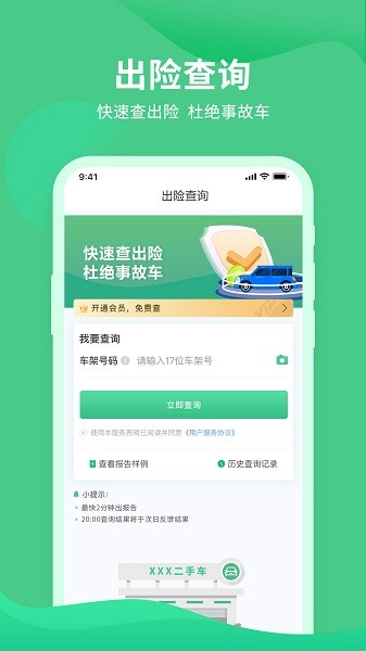 车况查询助手 第1张图