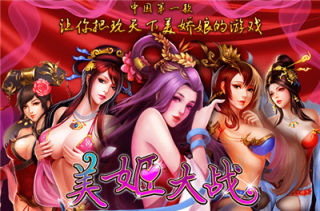 美姬大战单机 第1张图