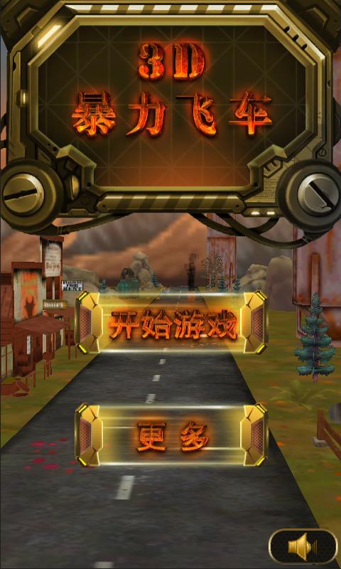 3D暴力飞车 第1张图