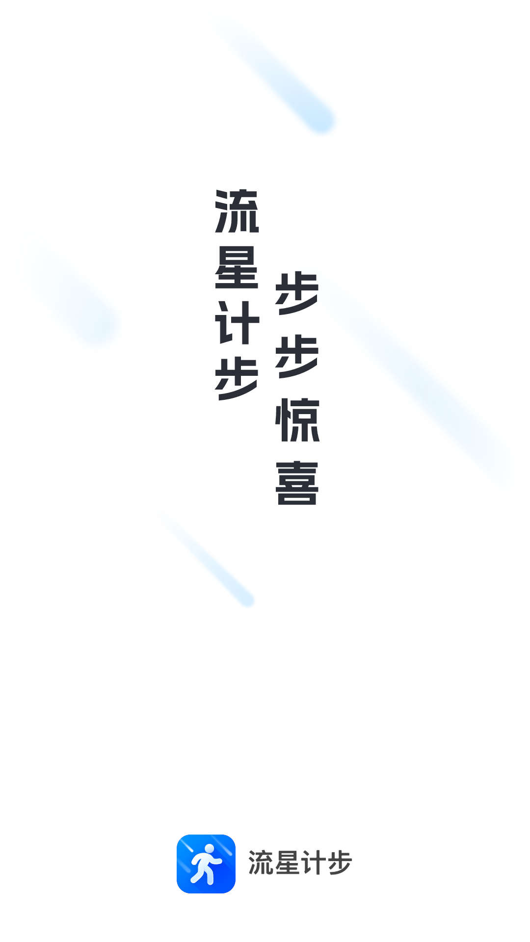 流星计步 第1张图