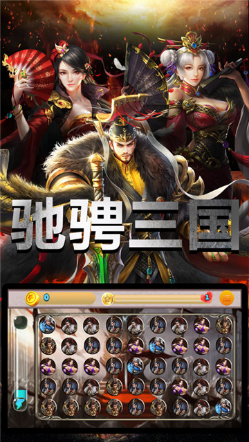驰骋三国乱世 第1张图