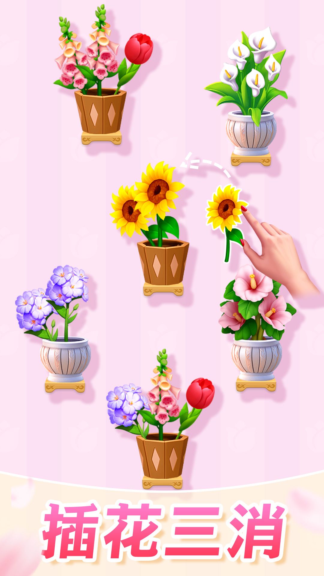 插花消除(游戏) 第1张图