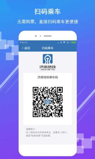 济南地铁扫码乘车 第1张图