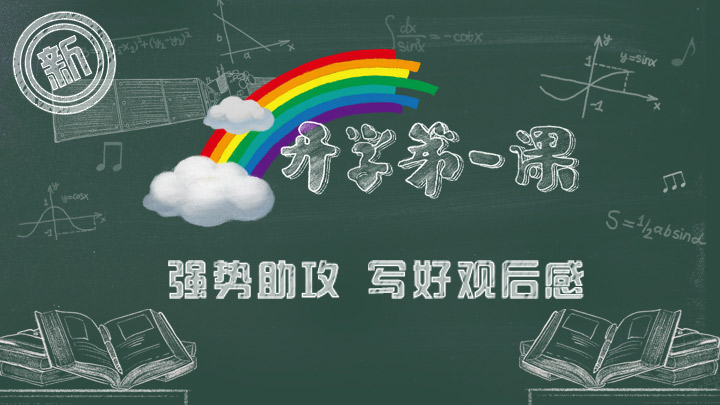 开学第一课 第1张图
