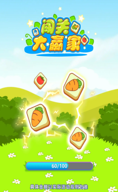 闯关大赢家 第1张图