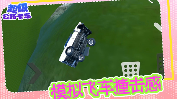 超级公路卡车 第1张图