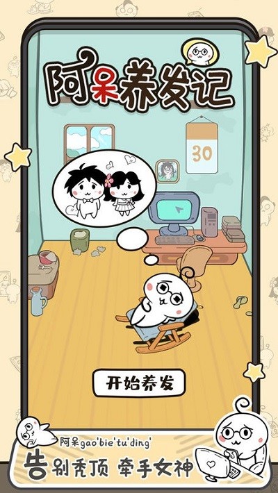阿呆养发记 第1张图