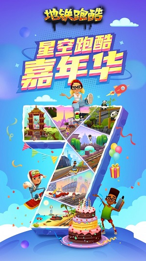 地铁冲浪村运行3D 第1张图