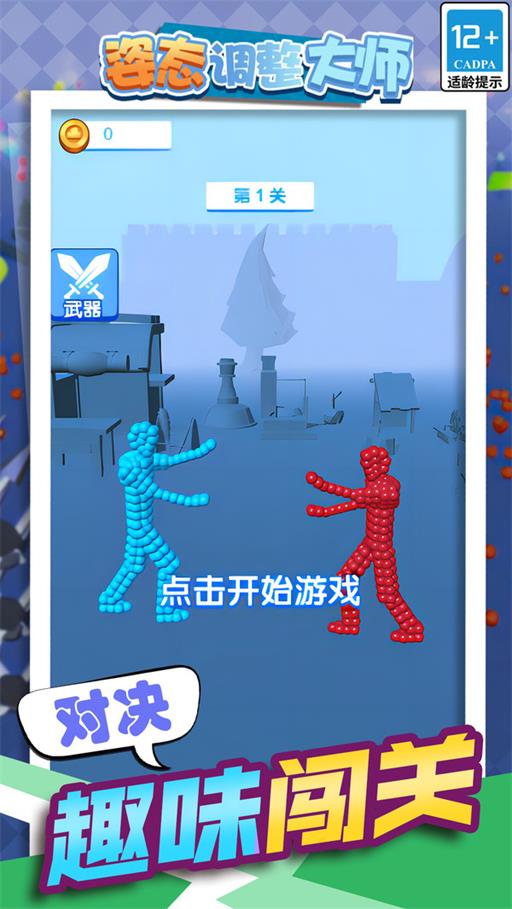 姿态调整大师 第1张图