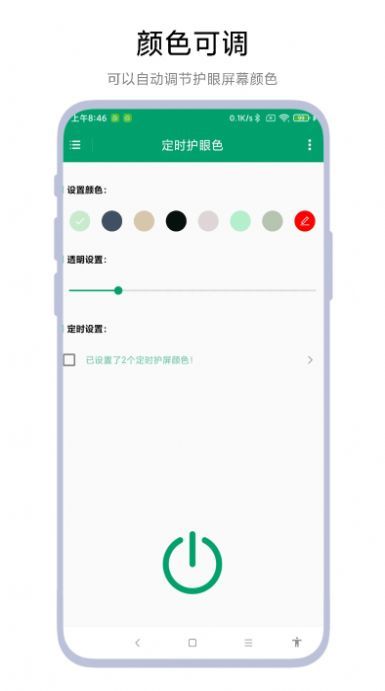定时护眼色 第1张图