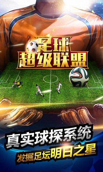足球超级联盟 第1张图